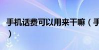 手机话费可以用来干嘛(手机话费可以干什么)