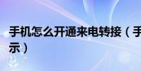 手机怎么开通来电转接(手机怎么开通来电显示)