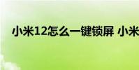 小米12怎么一键锁屏 小米12怎么拍月亮