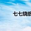 七七烧纸时间（qq设置手机密保）