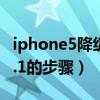 iphone5降级ios6教程（iOS6降级到iOS 5.1.1的步骤）