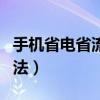手机省电省流量的方法（智能手机省流量的方法）