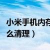 小米手机内存怎么清理大全（小米手机内存怎么清理）