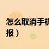 怎么取消手机号码注册的平台（怎么取消手机报）
