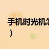 手机时光机怎么玩（手机QQ时光机玩法攻略）