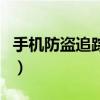 手机防盗追踪设置方法（手机防盗追踪怎么用）