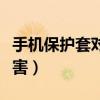 手机保护套对人体有害吗（手机套对人体的危害）