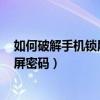 如何破解手机锁屏密码呢oppo所有品牌（如何破解手机锁屏密码）