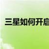 三星如何开启root（三星详细的root方式）