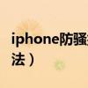 iphone防骚扰怎么关闭（iphone防骚扰的方法）