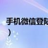 手机微信登陆不上（手机微信登陆不上怎么办）
