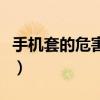 手机套的危害是真的吗（手机套的危害有哪些）