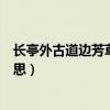 长亭外古道边芳草天什么意思（长亭外古道边芳草天什么意思）