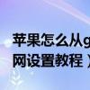 苹果怎么从gprs到4G（iphone移动GPRS上网设置教程）