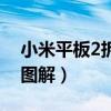 小米平板2拆机换外屏教程（小米2拆机换屏图解）