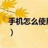 手机怎么使用u盘（手机怎么使用udidfaker）