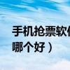手机抢票软件哪个最快2020（手机抢票软件哪个好）