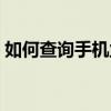 如何查询手机业务序号（如何查询手机业务）