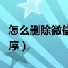 怎么删除微信小程序游戏（怎么删除微信小程序）