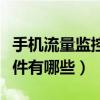 手机流量监控用什么软件好（手机流量监控软件有哪些）