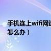 手机连上wifi网速特别慢怎么办（手机连上wifi网速特别慢怎么办）