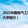 2022中国电气工程及其自动化专业十大名校（全国电气工程大学排行）