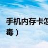 手机内存卡怎样清理空间（手机内存卡怎样杀毒）