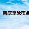 善庆堂象棋全集视频（申请腾讯qq的方法）