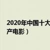 2020年中国十大高分电影（2020高分电影排行榜好看的国产电影）