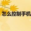 怎么控制手机安装app（怎么控制手机流量）