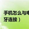 手机怎么与电脑蓝牙连接（手机怎么与电脑蓝牙连接）