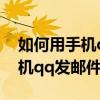 如何用手机qq发邮件的详细步骤（如何用手机qq发邮件）