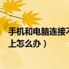 手机和电脑连接不上无法识别怎么回事（手机和电脑连接不上怎么办）