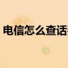 电信怎么查话费人工服务（电信怎么查话费）