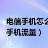 电信手机怎么查手机流量（电信手机怎样查询手机流量）
