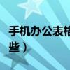 手机办公表格软件免费的（手机办公软件有哪些）