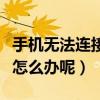 手机无法连接电脑怎么办（手机无法连接电脑怎么办呢）