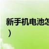 新手机电池怎样保养（新手机电池的保养方法）