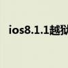 ios8.1.1越狱（iOS8.1.3支持完美越狱吗）