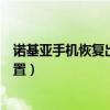 诺基亚手机恢复出厂设置密码忘了（诺基亚手机恢复出厂设置）