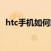 htc手机如何解锁密码（htc手机如何刷机）