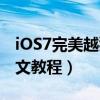 iOS7完美越狱（iOS7完美越狱纯净版详细图文教程）