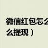 微信红包怎么提现到支付宝余额（微信红包怎么提现）