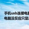 手机usb连接电脑没反应只显示充电怎么办（手机usb连接电脑没反应只显示充电）