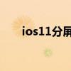 ios11分屏功能（iOS11分屏怎么用）