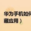 华为手机如何隐藏应用软件（华为手机如何隐藏应用）