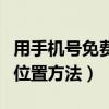 用手机号免费查询对方位置（免费查对方手机位置方法）