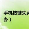 手机按键失灵怎么弄（手机按键失灵应该怎么办）