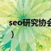 seo研究协会网（关于seo研究协会网的介绍）