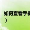 如何查看手机ip归属地（如何查看手机ip地址）